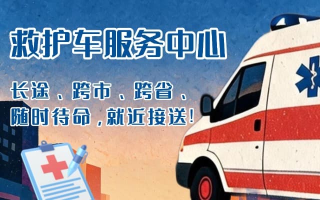 吉首救护车出租